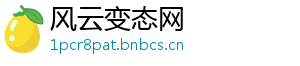 风云变态网